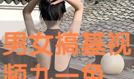 男女搞鸡视频,一场道德与伦理的较量