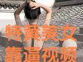 靠逼的视频,探索其背后的真实故事与影响力