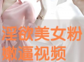 粉嫩视频,带你领略青春活力，畅享视觉盛宴