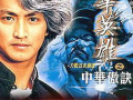 华英雄漫画,江湖传奇，热血铸就英雄路