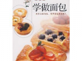 学做面包视频,轻松学会面包制作技巧