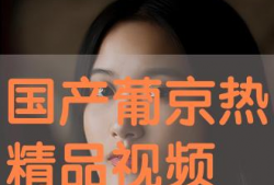 99热视频只有精品国产,99热视频，精品国产内容盛宴