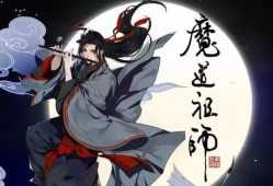 《魔道祖师》动漫,探寻仙侠世界中的爱恨情仇