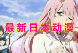日本动漫下载,揭秘日本动漫下载全攻略