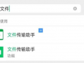 微信传输助手,便捷沟通，高效协作的得力助手