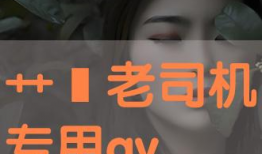 艹比视频,揭秘网络热梗背后的文化现象